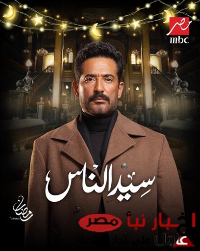 موعد عرض مسلسل سيد الناس 2025 عبر قنوات MBC مصر والعراقية