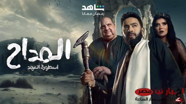 “صراع صابر مع الجن” مواعيد عرض مسلسل المداح أسطورة العهد الجزء الخامس على قناة MBC مصر