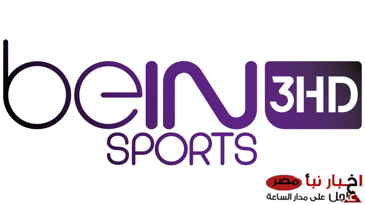 تثبيت تردد قناة beIN Sports HD 3 الناقلة لمباراة ريال مدريد ورايو فاليكانو في الدورى الاسباني