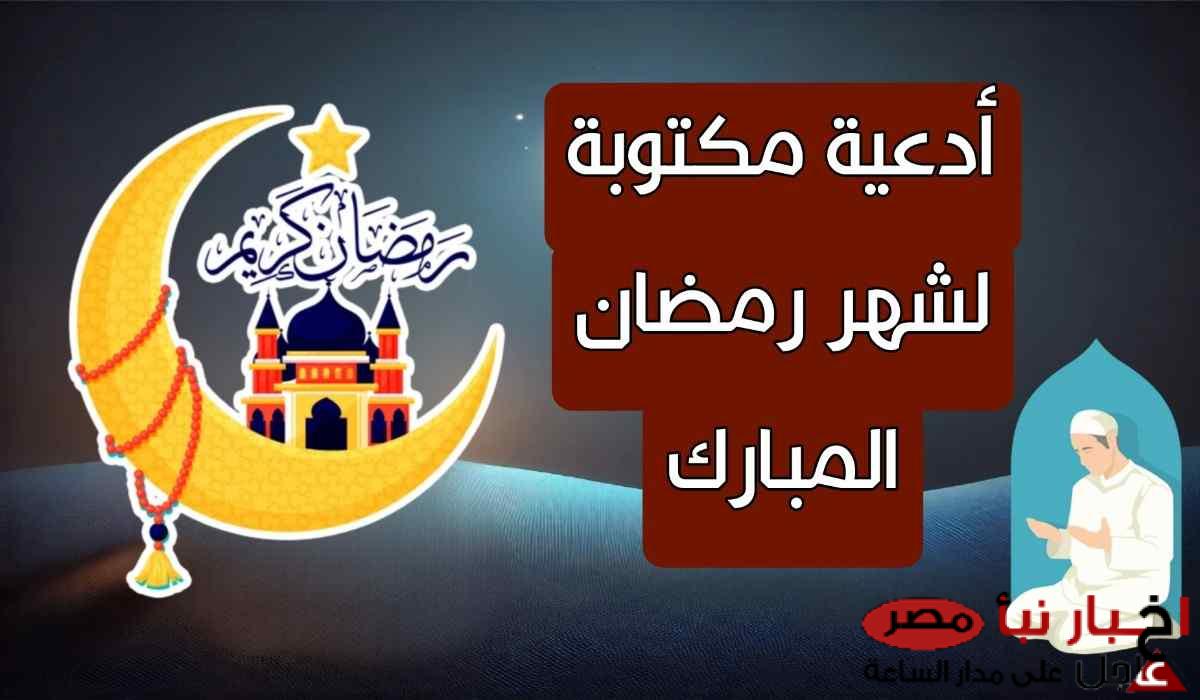 دعاء رمضان مكتوب | أفضل أدعية شهر رمضان مكتوبة مفاتيح الجنان