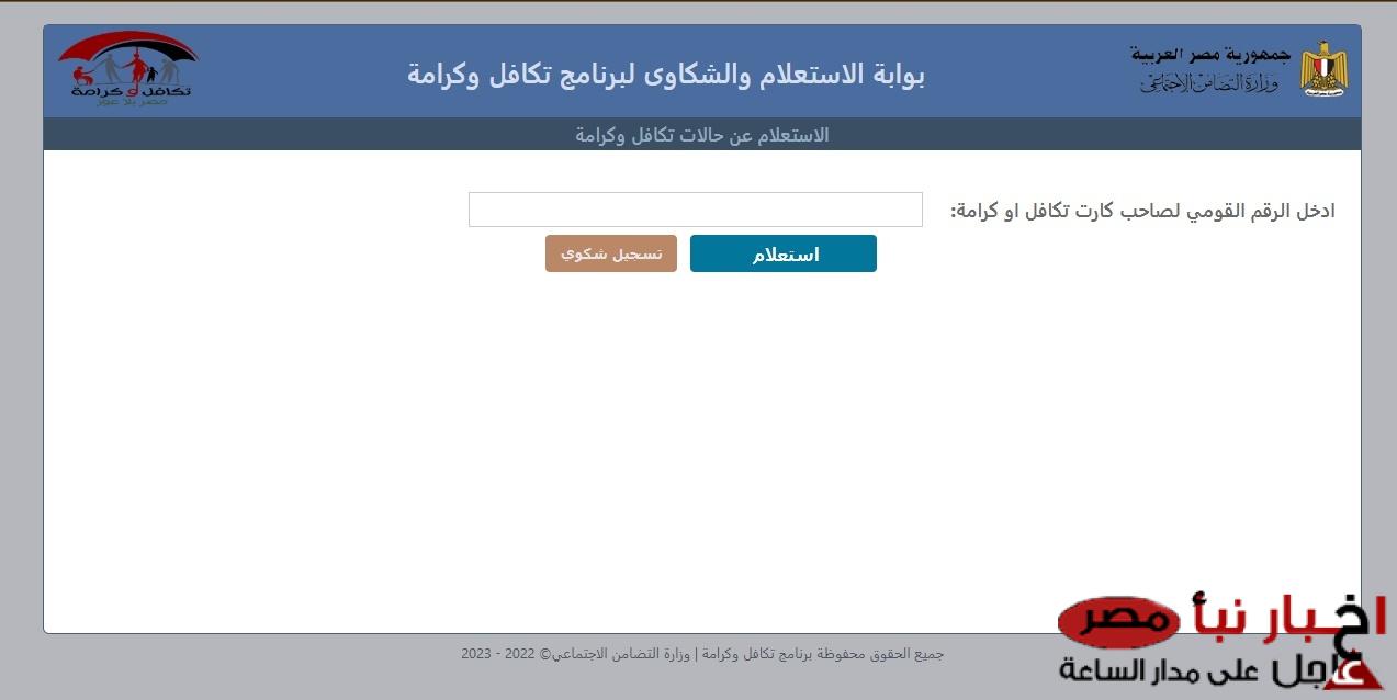رابط استعلام بالرقم القومي تكافل وكرامة 2025 عبر moss.gov.eg وماهي الأوراق المطلوبة للتقديم
