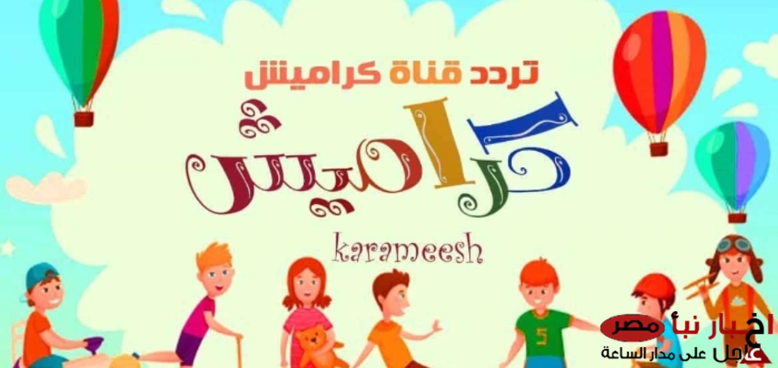 “عمو الحرامي” تردد قناة كراميش الجديد 2025 عبر النايل سات وعرب سات بجودة HD