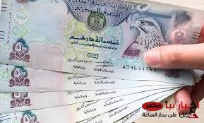 سعر الدرهم الاماراتي اليوم الخميس الموافق 6 مارس 2025 وفق آخر تحديث صادر لقيمتي البيع والشراء