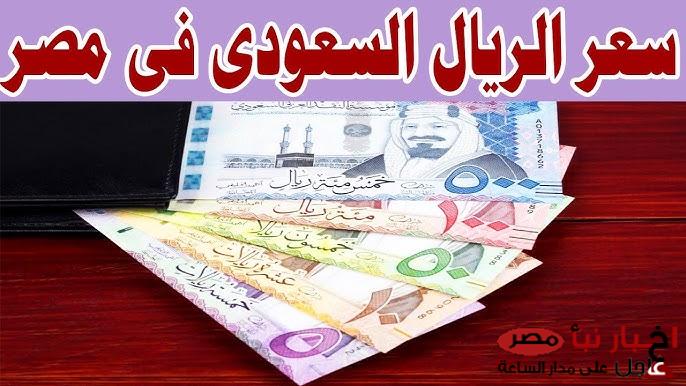 سعر الريال السعودي مقابل الجنيه المصري اليوم السبت 8/3/2025 في البنوك ووالسوق السوداء