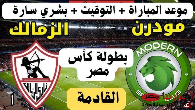 موعد مباراه الزمالك و مودرن سبورت القادمة في دور الـ16 من كأس مصر 2024-2025