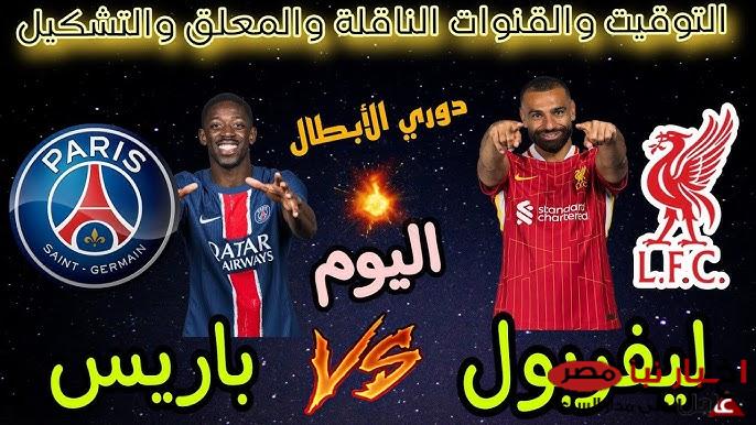 “بجودة HD” القنوات الناقلة لمباراة ليفربول اليوم الاربعاء 5-3-2025 أمام باريس سان جيرمان في دورى ابطال اوروبا والمعلق