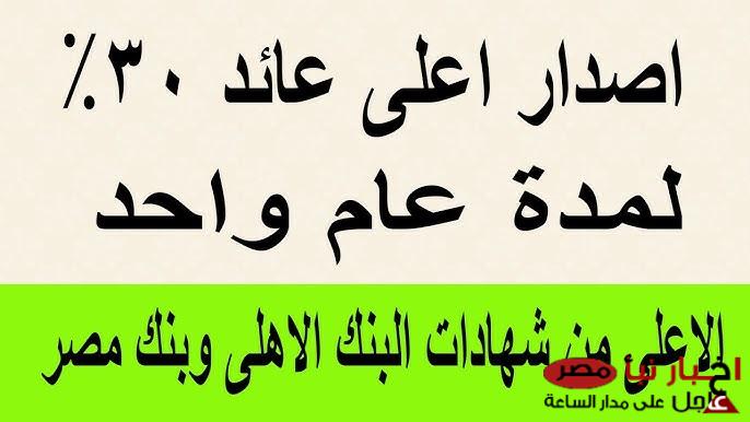 أعلى عائد شهادات في البنوك اليوم 2025 بأقل سعر يصل الي 30%.. أفضل استثمار