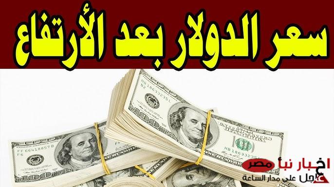 سعر الدولار اليوم مقابل الجنيه المصري الخميس 6 مارس 2025 في البنوك بعد اخر ارتفاع