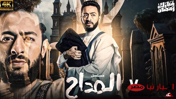 مواعيد عرض مسلسل المداح الجزء الخامس الحلقه 7 علي MBC.. فحيح تخدع المداح