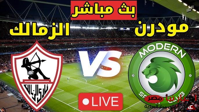 موعد مباراة الزمالك ومودرن سبورت اليوم والقنوات الناقلة في دور الـ16 من كأس مصر.. بروفة قبل القمة