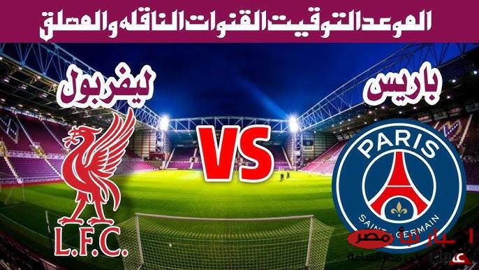 القنوات الناقلة لمباراة ليفربول وباريس سان جيرمان اليوم في ذهاب الجولة الـ16 من دوري الأبطال