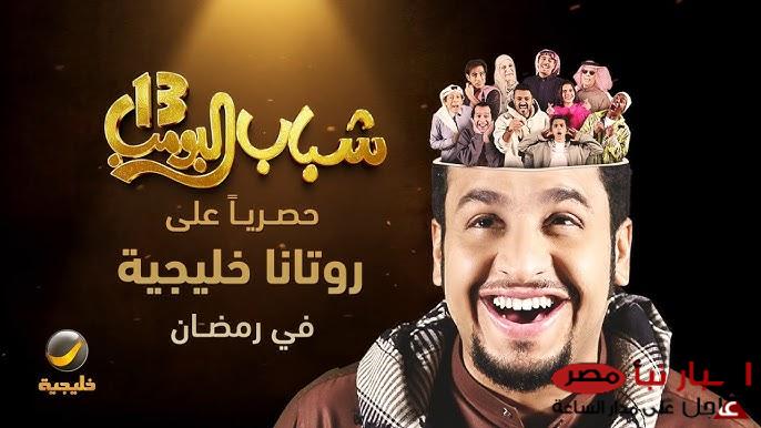 روتانا خليجية توضح موعد عرض مسلسل شباب البومب 13 مجاناً