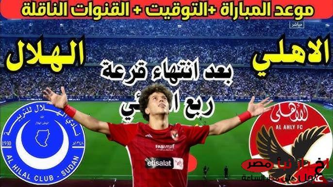 موعد مباراة الاهلي والهلال السوداني والقنوات الناقلة في دور الـ16 من دوري ابطال افريقيا