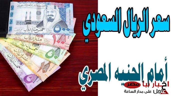 سعر الريال السعودي مقابل الجنيه المصري اليوم الخميس 6-3-2025 في البنوك والسوق السوداء