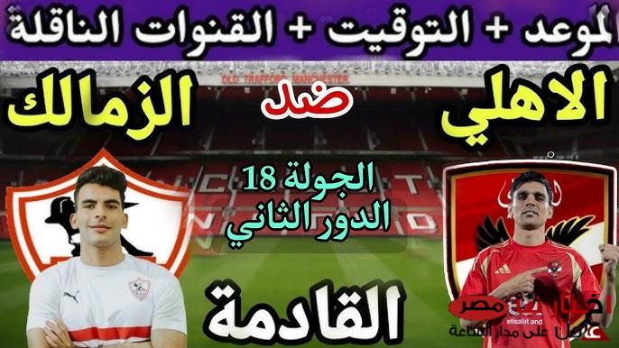 “القمة المنتظرة” موعد مباراة الزمالك ضد الأهلي في الدوري المصري والقنوات الناقلة مجانا بجودة HD