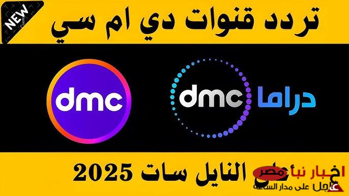 ثبت تردد قناة dmc علي النايل سات والعرب سات وتابع حلقات مدفع رمضان لمحمد رمضان