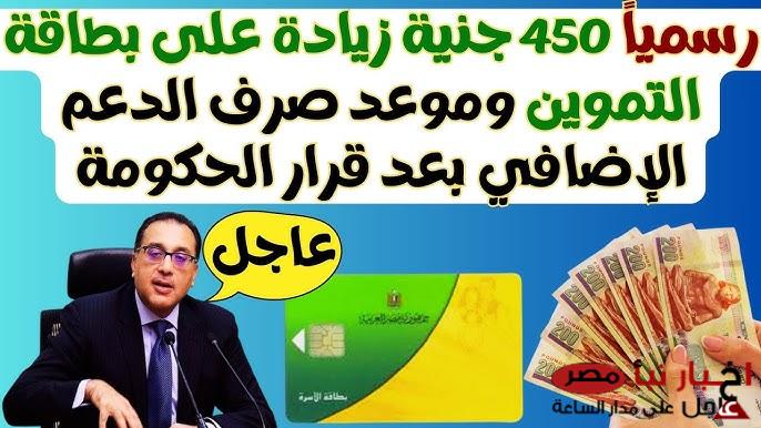 عاااجل الحكومة تُعلن موعد صرف زياده التموين الإستثنائية في رمضان 2025.. 450 جنية