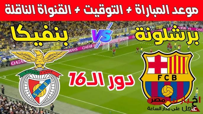 القنوات الناقله لمباراه برشلونه و بنفيكا اليوم في ذهاب دور الـ16 من دوري الأبطال