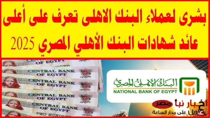 دليلك الشامل لـ شهادات البنك الأهلي ٢٠٢٥.. عائد يصل الي 30%