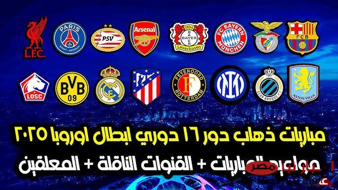 جدول مواعيد مباريات دور ال16 دوري ابطال اوروبا 2025 الذهاب والإياب