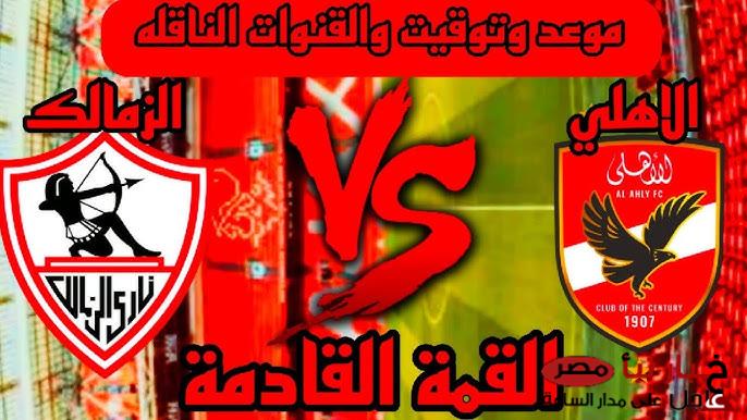 موعد مباراة الاهلى والزمالك في الجولة الأولي من الدور الثاني من دوري نايل 2024-2025