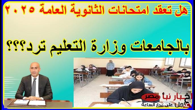 عاجل التعليم تناقش عقد امتحانات الثانوية العامة 2025 خارج المدارس.. تفاصيل