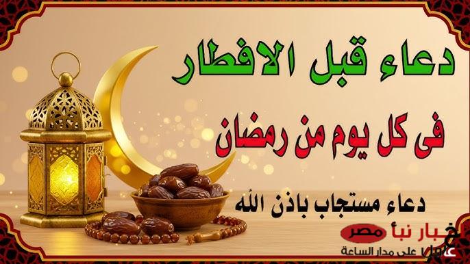 دعاء رمضان قبل الفطور للصائم ساعة إجابة (ردده الان)