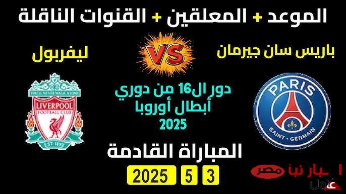 معلق مباراة ليفربول وباريس سان جيرمان الاربعاء 5-3-2025 في دورى ابطال اوروبا والموعد والقنوات الناقلة