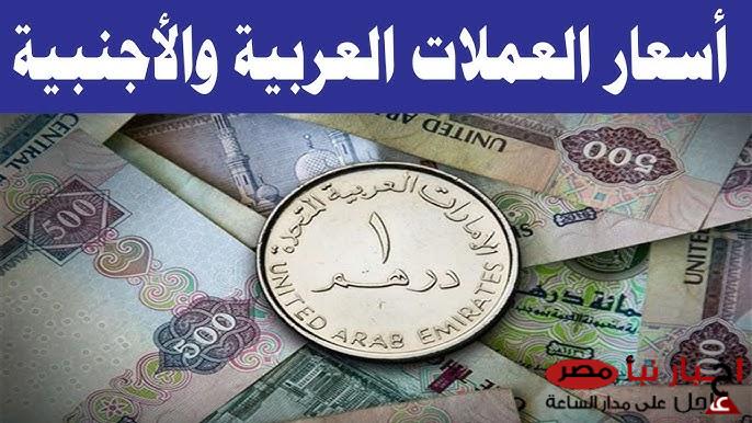 اسعار العملات اليوم الخميس 6 مارس 2025 في البنك المركزي والسوق السوداء