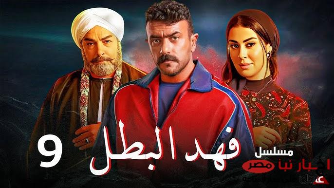 مواعيد عرض مسلسل فهد البطل الحلقة التاسعة والقنوات الناقلة.. سقوط فهد من أعلى الحصان