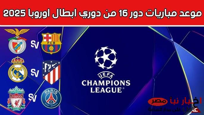 مواعيد مباريات اليوم دوري أبطال أوروبا 2025 | مواجهات على صفيح ساخن