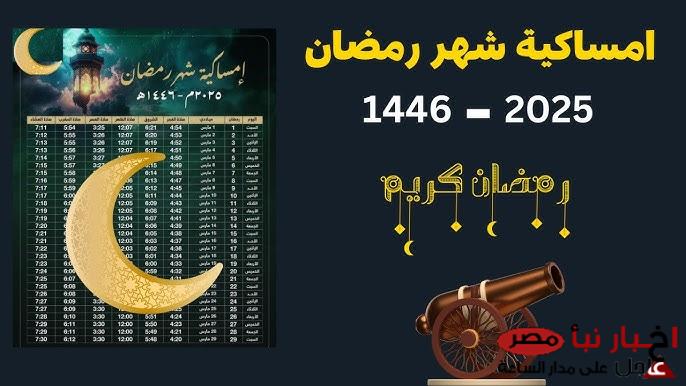 الهيئة المصرية العامة للمساحة تُحدد امساكيه شهر رمضان 2025 في مصر لجميع أيام الشهر المبارك