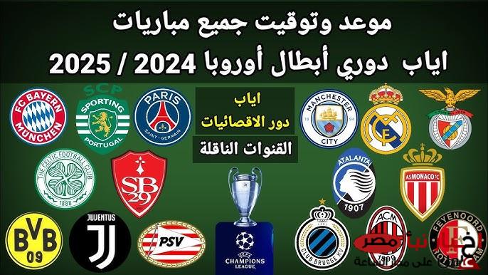 مواعيد مباريات دوري أبطال أوروبا الإياب لدور ثمن نهائي 2024-2025