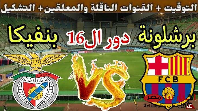 موعد مباراة برشلونة وبنفيكا في منافسات ذهاب الدور الـ 16 من دوري أبطال أوروبا