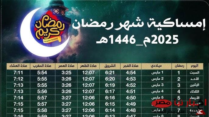 إمساكية شهر رمضان القاهرة | إعرف مواقيت الصلاة والإفطار والسحور طوال الشهر الكريم