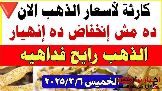 “الذهب محيرنا معاه” سعر جرام الذهب عيار 21 سعر الذهب اليوم السبت 8-3-2025 داخل محلات الصاغة