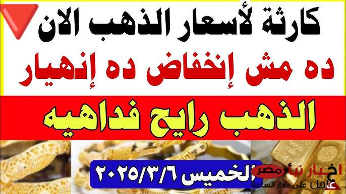 تراجع سعر جرام الذهب عيار 21 سعر الذهب اليوم الخميس 6-3-2025 في مصر