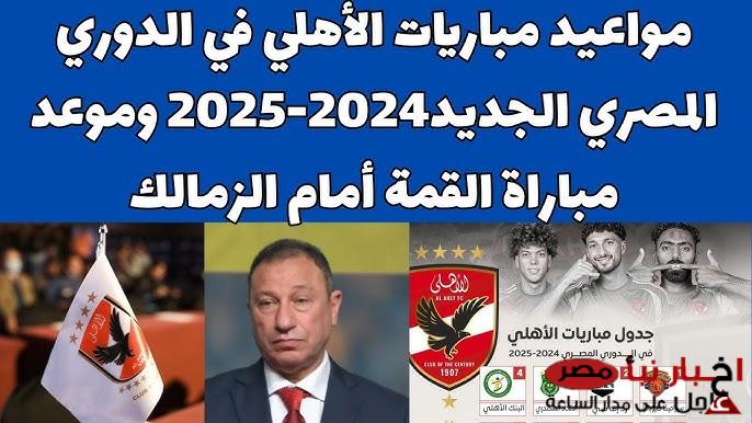 جدول مباريات الأهلي في المرحلة الحاسمة من الدوري المصري 2025 | البداية مع مُنافسه العنيد