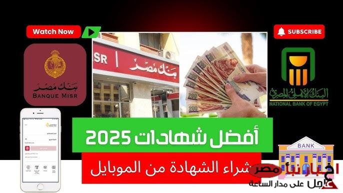 افضل شهادات ادخار بنك مصر 2025 بعائد يصل الي 30%