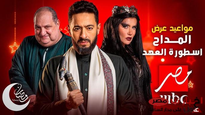 “أحداث مرعبة” مواعيد عرض مسلسل المداح اسطورة العهد رمضان 2025 علي MBC مصر