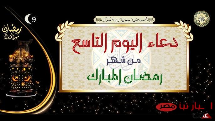 دعاء اليوم التاسع رمضان «اللهم أرني الفرح في كل ما أُريد، يا رب العوض الجميل بعد الصبر الطويل»