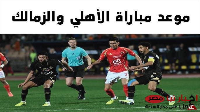 موعد مباراة الاهلي والزمالك في الدور الثاني من بطولة دوري نايل 2024-2025