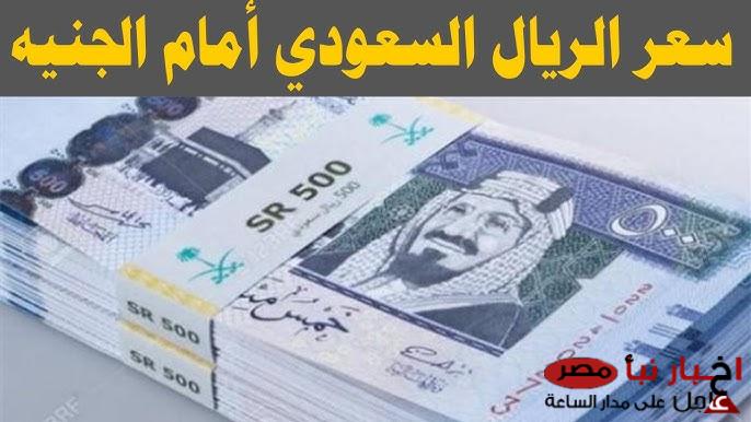 إرتفاع سعر الريال السعودي مقابل الجنيه المصري اليوم في السوق الموازي (تحديث جديد)