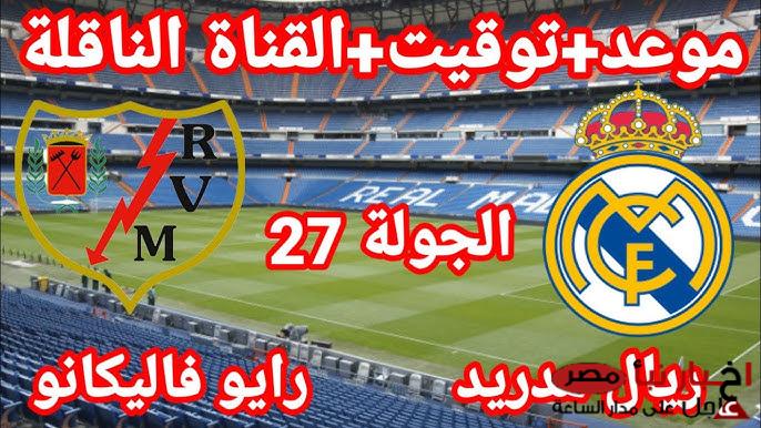 موعد مباراة ريال مدريد ورايو فاليكانو في الجولة الـ 27 من الدوري الإسباني