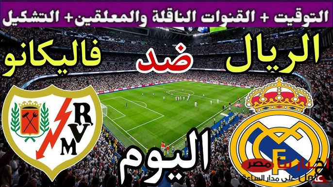 القنوات الناقلة لمباراة ريال مدريد اليوم ضد رايو فاليكانو في منافسات الجولة الـ 27 من لاليجا (جودة ممتازة)