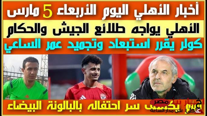 “تغييرات جديدة” تشكيل الاهلي امام طلائع الجيش اليوم في الدوري المصري