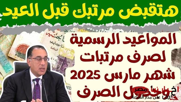 رسمياً تبكير موعد صرف مرتبات شهر مارس 2025 لجميع العاملين بالقطاع العام بقرار من المالية