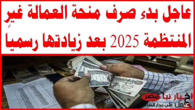 موعد صرف منحة العمالة الغير منتظمة 2025 وأهم الشروط الواجب توافرها