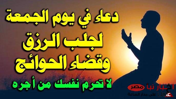 دعاء يوم الجمعة الأولى من شهر رمضان “اللهم اجعل يوم الجمعة يوم خير لي، واجمع لي فيه بين الخير والبركة”