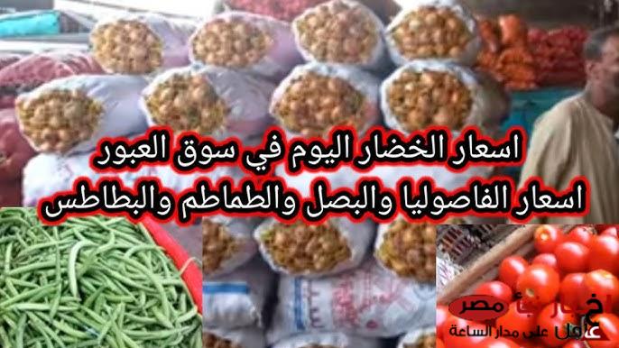 اسعار الخضروات في سوق العبور اليوم الجمعه 7-3-2025 بالكيلو | إرتفاع البصل وتراجع الخيار